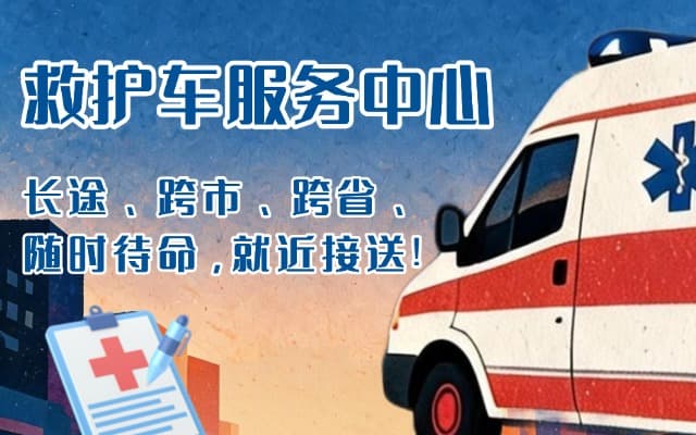 乳山救护车出租
